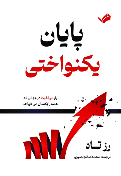 پایان یکنواختی